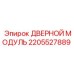 2205527889 ДВЕРНОЙ МОДУЛЬ Epiroc