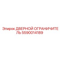 5590014189 Дверной ограничитель Epiroc