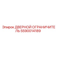 5590014189 Дверной ограничитель Epiroc