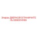 5590014189 Дверной ограничитель Epiroc