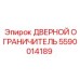 5590014189 Дверной ограничитель Epiroc