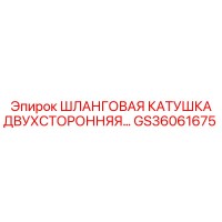GS36061675 Шланговая катушка двухсторонняя... Epiroc