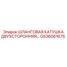 GS36061675 Шланговая катушка двухсторонняя... Epiroc