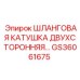 GS36061675 Шланговая катушка двухсторонняя... Epiroc