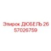 2657026759 ДЮБЕЛЬ Эпирок