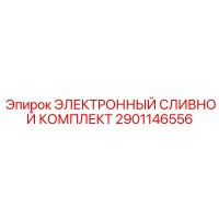 2901146556 ЭЛЕКТРОННЫЙ СЛИВНОЙ КОМПЛЕКТ Epiroc