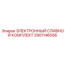 2901146556 ЭЛЕКТРОННЫЙ СЛИВНОЙ КОМПЛЕКТ Epiroc