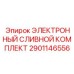 2901146556 ЭЛЕКТРОННЫЙ СЛИВНОЙ КОМПЛЕКТ Epiroc