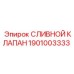 1901003333 СЛИВНОЙ КЛАПАН Epiroc