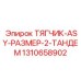 1310658902 ТЯГЧИК-ASY-РАЗМЕР-2-ТАНДЕМ Epiroc