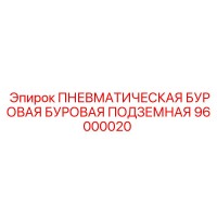 96000020 ПНЕВМАТИЧЕСКАЯ БУРОВАЯ БУРОВАЯ ПОДЗЕМНАЯ Epiroc