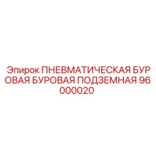 96000020 ПНЕВМАТИЧЕСКАЯ БУРОВАЯ БУРОВАЯ ПОДЗЕМНАЯ Epiroc
