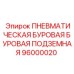 Титановый корпус буровой установки Epiroc артикул 96000020