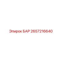 2657216640 БАР Epiroc