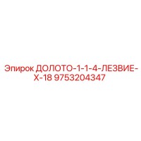 9753204347 ДОЛОТО-1-1-4-ЛЕЗВИЕ-X-18 Epiroc