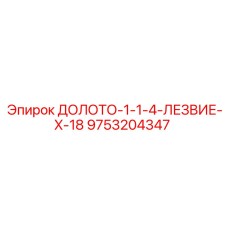 9753204347 ДОЛОТО-1-1-4-ЛЕЗВИЕ-X-18 Epiroc
