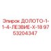 Профессиональное долото для экстремальных условий Epiroc 9753204347