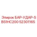 52301165 БАР-УДАР-SB51HC200 Epiroc
