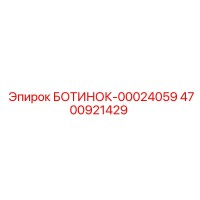 4700921429 БОТИНОК-00024059 Epiroc