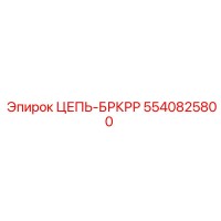 5540825800 ЦЕПЬ-БРКРР Epiroc