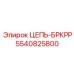 Усиленная цепь буровой установки Epiroc 5540825800
