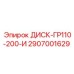 2907001629 ДИСК-ГР110-200-И (Epiroc)