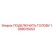 1088015053 ПОДКЛЮЧИТЬ ГОЛОВУ Epiroc
