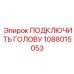 1088015053 ПОДКЛЮЧИТЬ ГОЛОВУ Epiroc