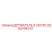 2652206737 ДЕРЖАТЕЛЬ В СБОРЕ Epiroc
