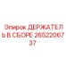 2652206737 ДЕРЖАТЕЛЬ В СБОРЕ Epiroc