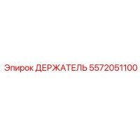 5572051100 ДЕРЖАТЕЛЬ Epiroc