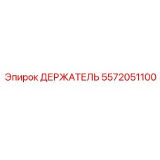 5572051100 ДЕРЖАТЕЛЬ Epiroc
