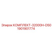 1901901774 КОМПЛЕКТ-32000H-D50 Epiroc