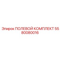 5580080016 ПОЛЕВОЙ КОМПЛЕКТ Epiroc