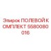 5580080016 ПОЛЕВОЙ КОМПЛЕКТ Epiroc