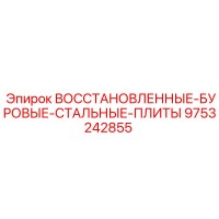 9753242855 ВОССТАНОВЛЕННЫЕ-БУРОВЫЕ-СТАЛЬНЫЕ-ПЛИТЫ Epiroc