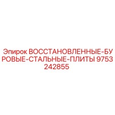 9753242855 ВОССТАНОВЛЕННЫЕ-БУРОВЫЕ-СТАЛЬНЫЕ-ПЛИТЫ Epiroc