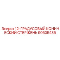 90505435 12-ГРАДУСОВЫЙ КОНИЧЕСКИЙ СТЕРЖЕНЬ Epiroc