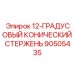 90505435 12-ГРАДУСОВЫЙ КОНИЧЕСКИЙ СТЕРЖЕНЬ Epiroc