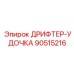 90515216 ДРИФТЕР-УДОЧКА Epiroc