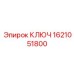 1621051800 КЛЮЧ Epiroc