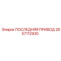 2657112930 ПОСЛЕДНЯЯ ПРИВОД Epiroc