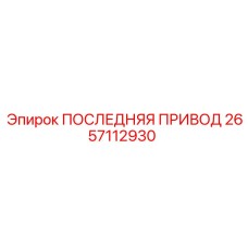 2657112930 ПОСЛЕДНЯЯ ПРИВОД Epiroc
