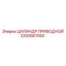 2250587050 ЦИЛИНДР ПРИВОДНОЙ Epiroc