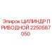 2250587050 ЦИЛИНДР ПРИВОДНОЙ Epiroc