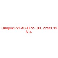 2255019614 РУКАВ-DRV-CPL Epiroc