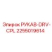 2255019614 РУКАВ-DRV-CPL Epiroc