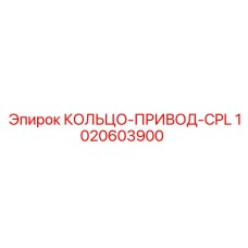 1020603900 КОЛЬЦО-ПРИВОД-CPL Epiroc