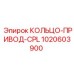 1020603900 КОЛЬЦО-ПРИВОД-CPL Epiroc