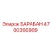 4700366989 БАРАБАН Epiroc